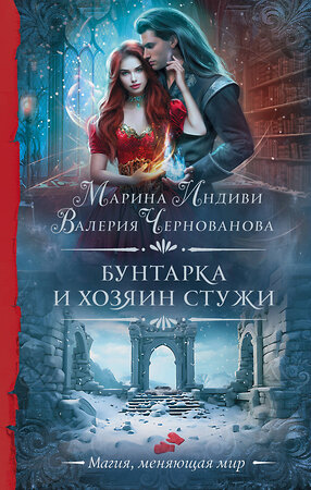 АСТ Марина Индиви, Валерия Чернованова "Бунтарка и Хозяин Стужи" 401296 978-5-17-156107-9 