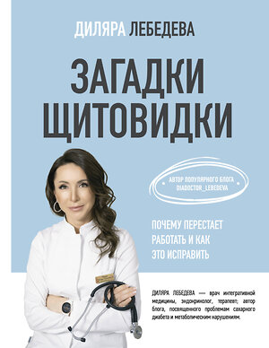 АСТ Диляра Лебедева "Загадки щитовидки: почему перестает работать и как это исправить" 401304 978-5-17-156365-3 