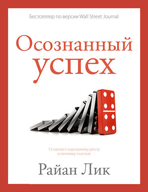 АСТ Райан Лик "Осознанный успех. 12 шагов к карьерному росту и личному счастью" 401306 978-5-17-156478-0 