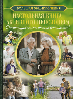 АСТ Елена Олеговна Хомич "Настольная книга активного пенсионера. Настоящая жизнь только начинается!" 401308 978-5-17-156473-5 