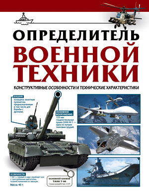 АСТ Ликсо В.В. "Определитель военной техники. Конструктивные особенности и технические характеристики" 401314 978-5-17-156765-1 