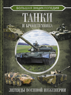 АСТ Вячеслав Владимирович Ликсо "Большая энциклопедия. Танки и бронетехника" 401319 978-5-17-156933-4 