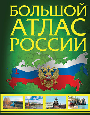 АСТ . "Большой атлас России (в новых границах)" 401320 978-5-17-156986-0 