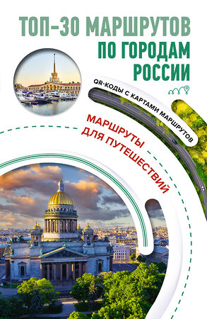 АСТ Перфильева Е.А. "ТОП-30 маршрутов по городам России. Маршруты для путешествий" 401331 978-5-17-157147-4 