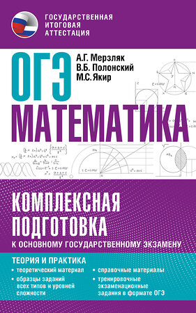 АСТ Мерзляк А.Г., Полонский В.Б., Якир М.С. "ОГЭ. Математика. Комплексная подготовка к основному государственному экзамену: теория и практика" 401338 978-5-17-157377-5 