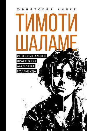 АСТ Блэк Джеймс "Тимоти Шаламе. История самого красивого мальчика Голливуда" 401355 978-5-17-157816-9 