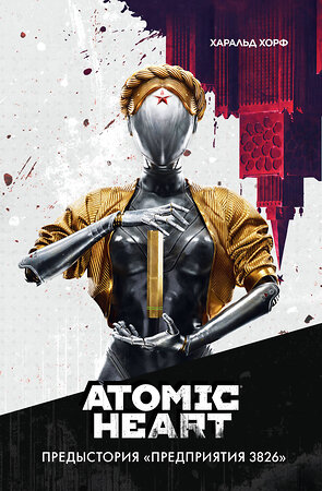 АСТ Харальд Хорф "Atomic Heart. Предыстория «Предприятия 3826»" 401362 978-5-17-154022-7 