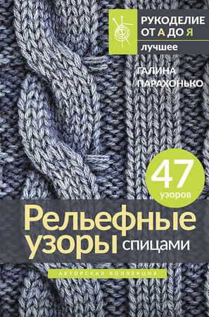 АСТ Галина Парахонько "Рельефные узоры спицами. Авторская коллекция" 401364 978-5-17-157921-0 