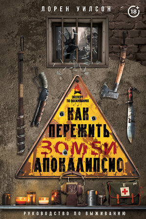 АСТ Лорен Уилсон "Как пережить зомби-апокалипсис. Руководство по выживанию" 401367 978-5-17-158028-5 