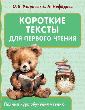 АСТ Узорова О.В., Нефедова Е.А. "Короткие тексты для первого чтения" 401371 978-5-17-158044-5 