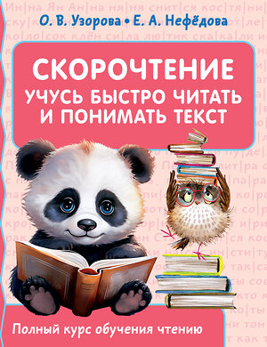 АСТ Узорова О.В., Нефедова Е.А. "Скорочтение. Учусь быстро читать и понимать текст" 401372 978-5-17-158046-9 