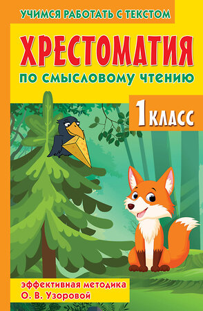 АСТ Узорова О.В., Нефедова Е.А. "Хрестоматия по смысловому чтению. 1 класс" 401373 978-5-17-158048-3 