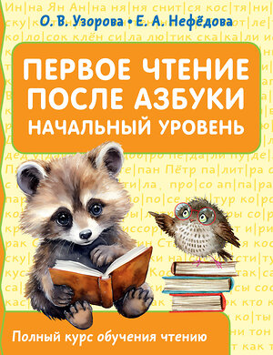 АСТ Узорова О.В., Нефедова Е.А. "Первое чтение после азбуки. Начальный уровень" 401374 978-5-17-158052-0 