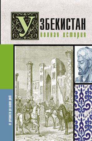 АСТ Шариф Махкамов "Узбекистан. Полная история" 401380 978-5-17-158166-4 