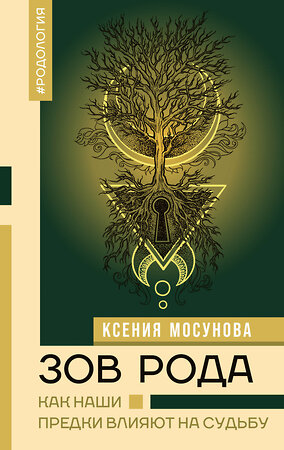 АСТ Мосунова Ксения "Зов Рода. Как наши предки влияют на судьбу" 401399 978-5-17-160450-9 