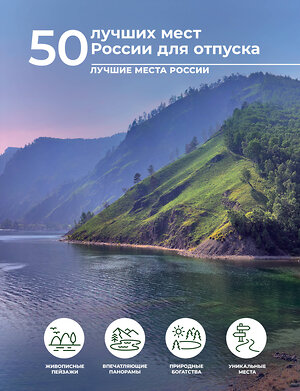 АСТ Евгения Тропинина "50 лучших мест России для отпуска" 401402 978-5-17-158598-3 