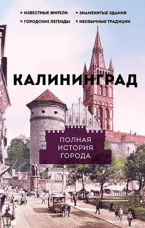 АСТ Минасян Л.Р. "Калининград. Полная история города" 401403 978-5-17-158599-0 