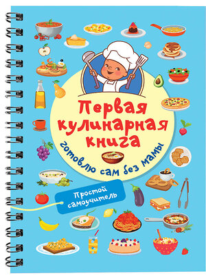 АСТ Дмитриева В.Г. "Первая кулинарная книга: готовлю сам без мамы" 401408 978-5-17-158649-2 