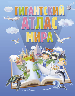 АСТ . "Гигантский атлас мира" 401418 978-5-17-158802-1 