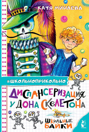 АСТ Минаева Е.С. "Диспансеризация у Дона Скелетона. Школьные байки" 401420 978-5-17-158963-9 