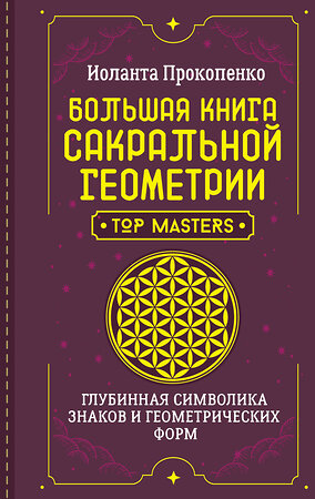 АСТ Иоланта Прокопенко "Большая книга сакральной геометрии. Глубинная символика знаков и геометрических форм" 401425 978-5-17-159112-0 