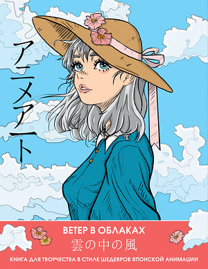 АСТ . "Anime Art. Ветер в облаках. Книга для творчества в стиле шедевров японской анимации" 401428 978-5-17-159144-1 