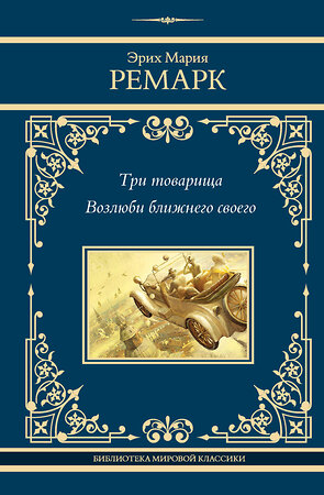 АСТ Эрих Мария Ремарк "Три товарища. Возлюби ближнего своего" 401429 978-5-17-159180-9 