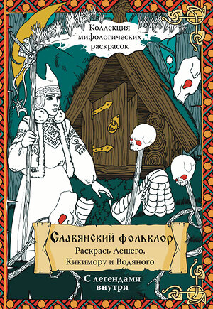 АСТ Синякин А.М. "Славянский Фольклор. Раскрась Лешего, Кикимору и Водяного" 401430 978-5-17-159192-2 