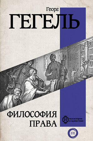 АСТ Гегель Г. "Философия права" 401434 978-5-17-159320-9 