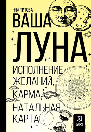 АСТ Яна Титова "Ваша Луна. Исполнение желаний, карма, натальная карта" 401438 978-5-17-159409-1 