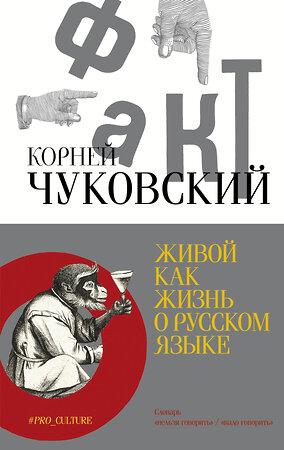 АСТ Чуковский Корней "Живой как жизнь. О русском языке" 401444 978-5-17-159450-3 