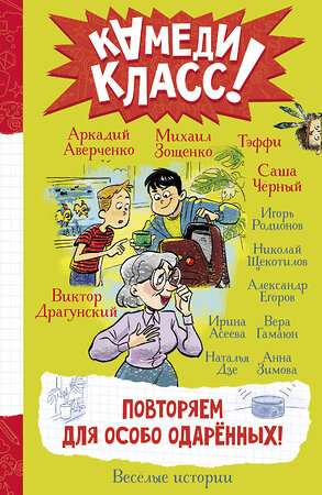 АСТ Александр Егоров, Вера Гамаюн, Анна Зимова, Игорь Родионов, Наталья Дзе, Ирина Асеева, Аркадий Аверченко, Саша Черный, Тэффи, Михаил Зощенко, Виктор Драгунский, Николай Щекотилов "Повторяем для особо одаренных!" 401452 978-5-17-159505-0 