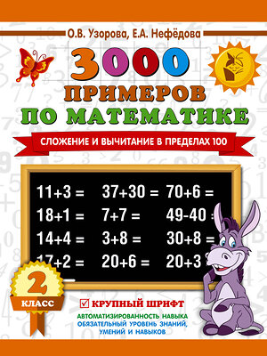 АСТ Узорова О.В., Нефедова Е.А. "3000 примеров по математике. 2 класс. Сложение и вычитание в пределах 100. Крупный шрифт" 401454 978-5-17-110940-0 