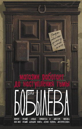 АСТ Дарья Бобылева "Магазин работает до наступления тьмы" 401458 978-5-17-159540-1 