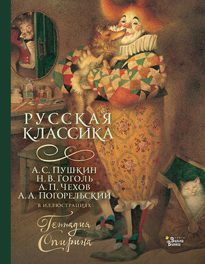 АСТ Чехов А.П., Пушкин А.С., Гоголь Н.В., Погорельский А. "Русская классика в иллюстрациях Геннадия Спирина" 401460 978-5-17-159554-8 