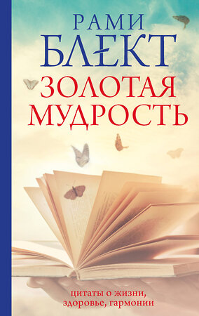 АСТ Рами Блект "Золотая мудрость. Цитаты о жизни, здоровье, гармонии" 401468 978-5-17-159710-8 