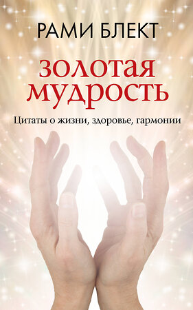 АСТ Рами Блект "Золотая мудрость. Цитаты о жизни, здоровье, гармонии" 401470 978-5-17-159715-3 