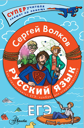 АСТ Волков С.В. "Русский язык. Как "приготовить" ЕГЭ по русскому: кукбук для старшеклассника" 401473 978-5-17-159730-6 