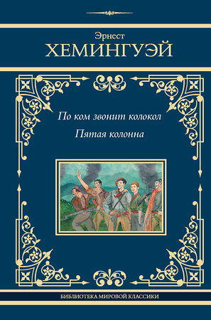 АСТ Эрнест Хемингуэй "По ком звонит колокол. Пятая колонна" 401482 978-5-17-159990-4 