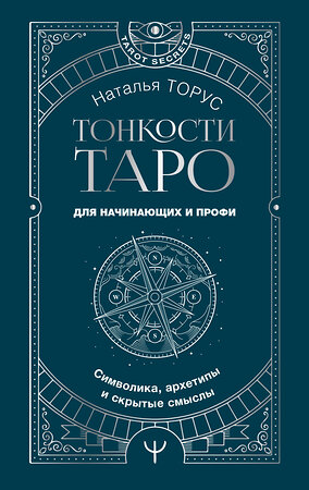 АСТ Наталья Торус "Тонкости Таро. Символика, архетипы и скрытые смыслы" 401484 978-5-17-160298-7 