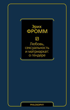 АСТ Эрих Фромм "Любовь, сексуальность и матриархат: о гендере" 401486 978-5-17-160078-5 