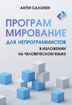 АСТ Антти Салонен "Программирование для непрограммистов в изложении на человеческом языке" 401498 978-5-17-160253-6 