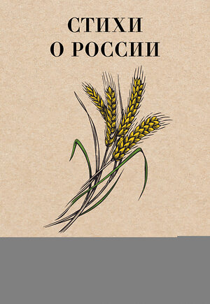 АСТ Фатьянов А.И., Рождественский Р.И., Добронравов Н.Н., Дементьев А.Д., Шаганов А.А. "Стихи о России" 401499 978-5-17-160259-8 