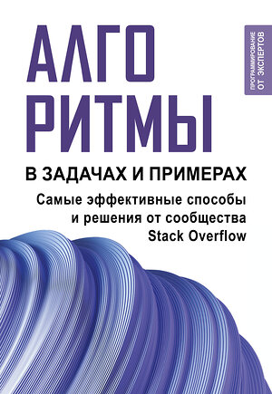 АСТ . "Алгоритмы в задачах и примерах. Самые эффективные способы и решения от сообщества Stack Overflow" 401500 978-5-17-160267-3 