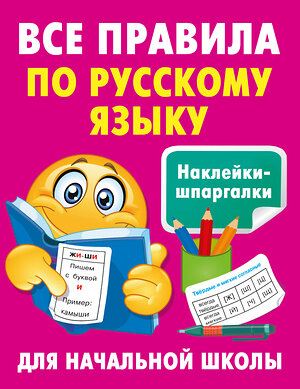 АСТ Полуэктова С.П. "Все правила по русскому языку" 401506 978-5-17-160546-9 