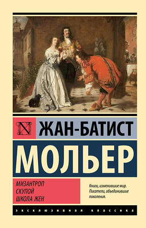 АСТ Жан-Батист Мольер "Мизантроп. Скупой. Школа жен" 401508 978-5-17-160377-9 