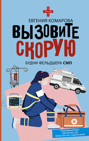 АСТ Евгения Комарова "Вызовите скорую. Будни фельдшера СМП" 401510 978-5-17-160699-2 