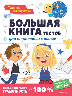 АСТ Трясорукова Т.П. "Большая книга тестов для подготовки к школе. Функциональная грамотность на 100 %. ФГОС" 401512 978-5-17-160427-1 