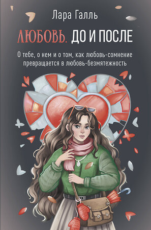 АСТ Лара Галль "Любовь. До и после: о тебе, о нем и о том, как любовь-сомнение превращается в любовь-безмятежность" 401526 978-5-17-160527-8 