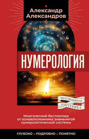 АСТ Александр Александров "Нумерология. Многолетний бестселлер от основоположника знаменитой нумерологической системы. Глубоко, подробно, понятно" 401533 978-5-17-160700-5 